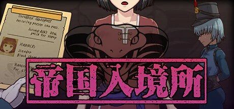 帝国入境所 角色路线 预览图 3