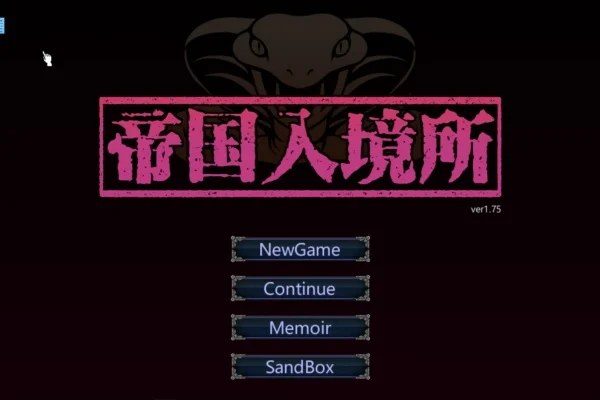 帝国入境所 实机画面 详情图 7