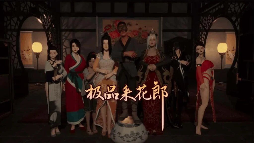 极品采花郎 角色养成 玩法截图 1